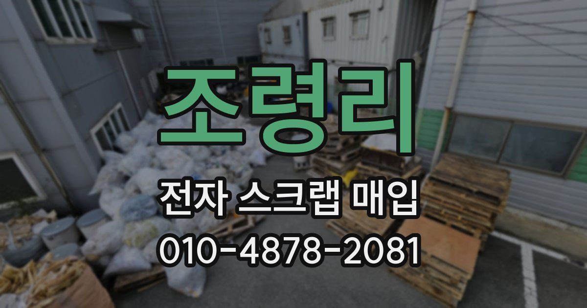 조령리 전자 스크랩 매입