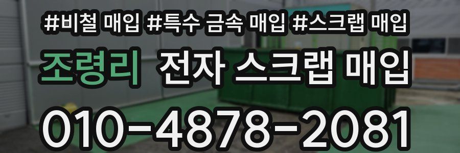 조령리 전자 스크랩 매입