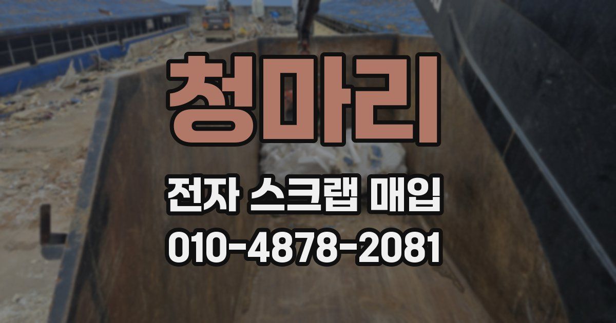 청마리 전자 스크랩 매입