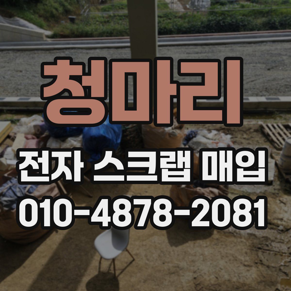 청마리 전자 스크랩 매입