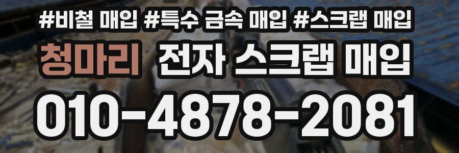 청마리 전자 스크랩 매입