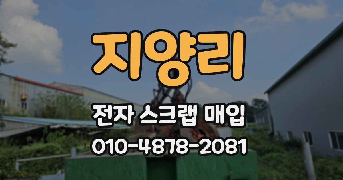지양리 전자 스크랩 매입
