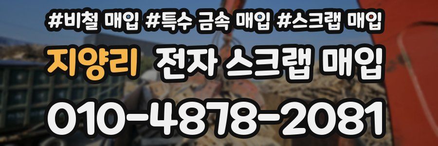 지양리 전자 스크랩 매입