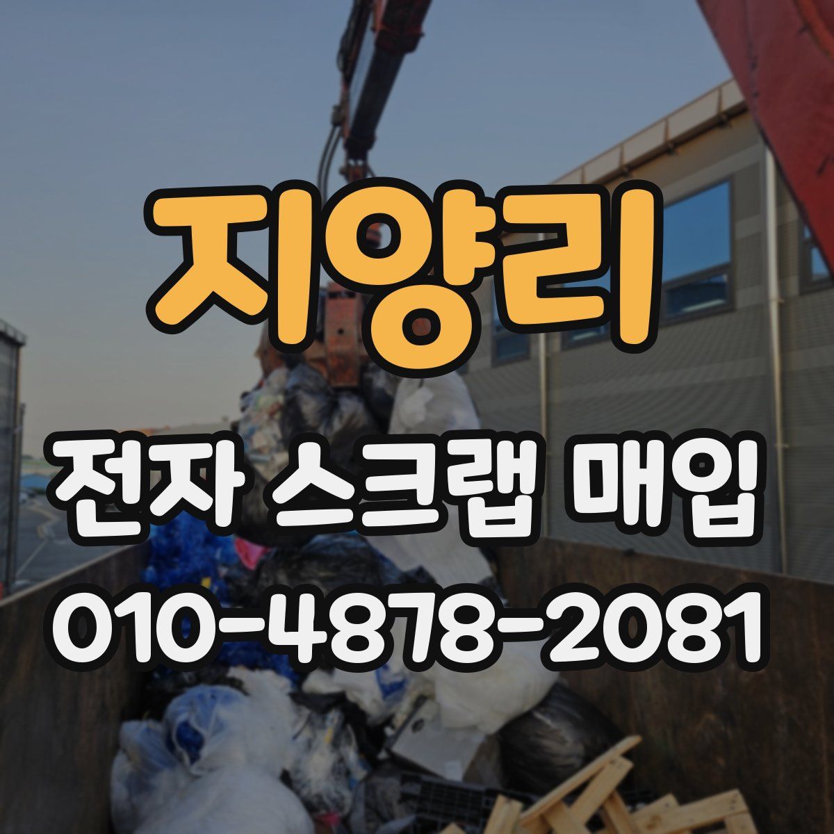 지양리 전자 스크랩 매입