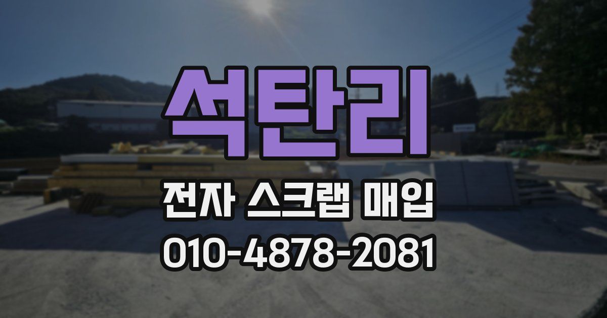 석탄리 전자 스크랩 매입