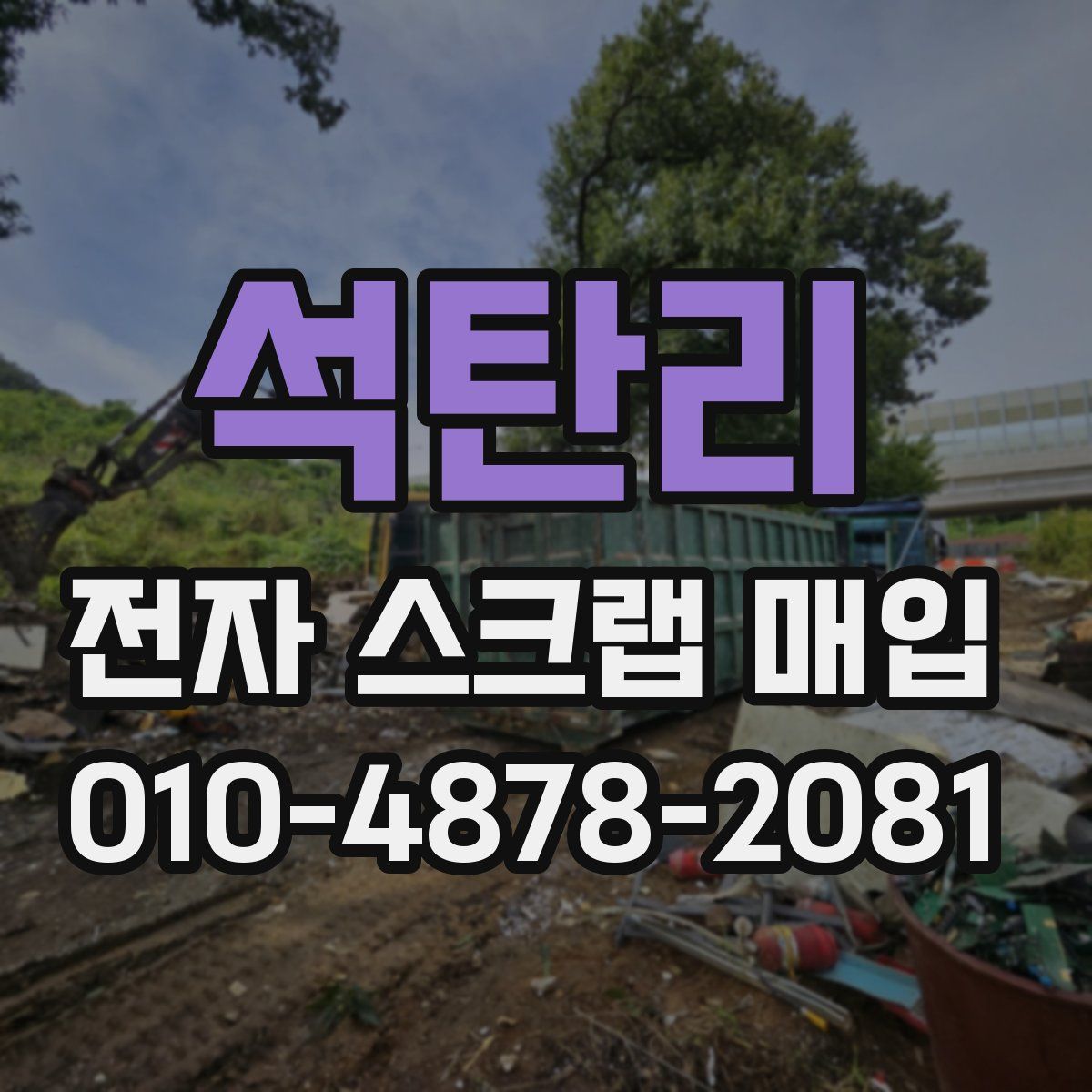석탄리 전자 스크랩 매입