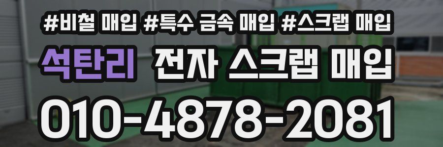 석탄리 전자 스크랩 매입