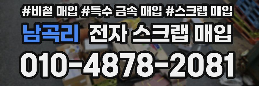 남곡리 전자 스크랩 매입