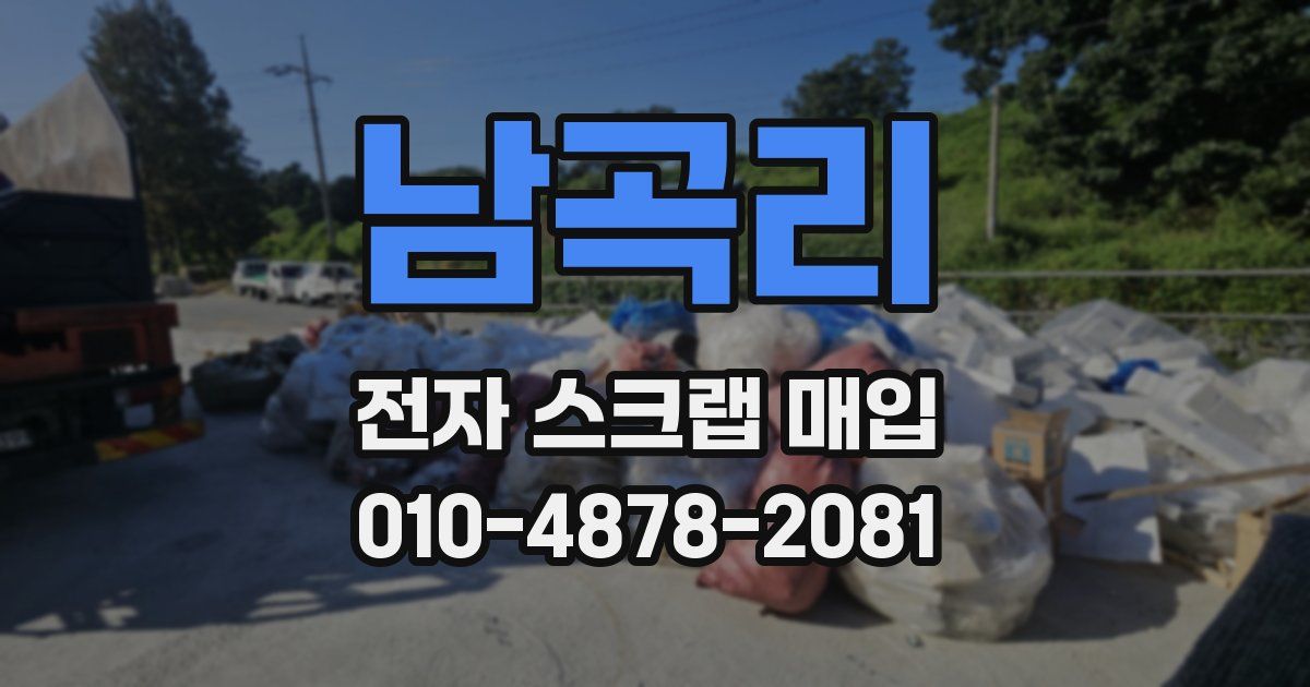 남곡리 전자 스크랩 매입