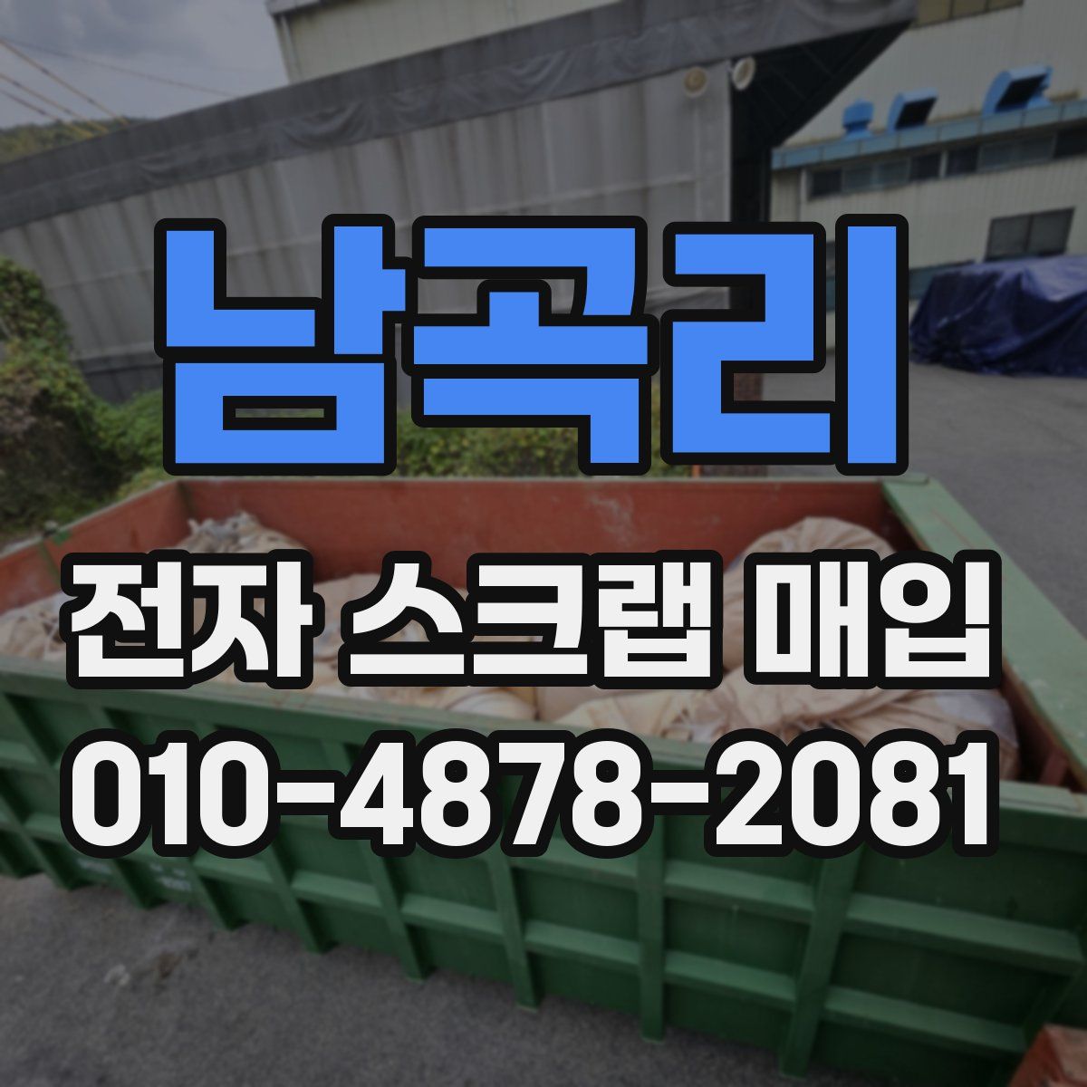 남곡리 전자 스크랩 매입