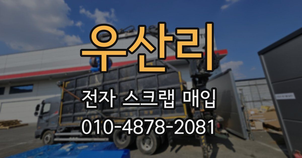 우산리 전자 스크랩 매입