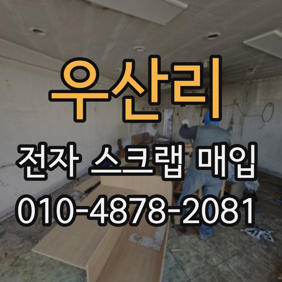우산리 전자 스크랩 매입