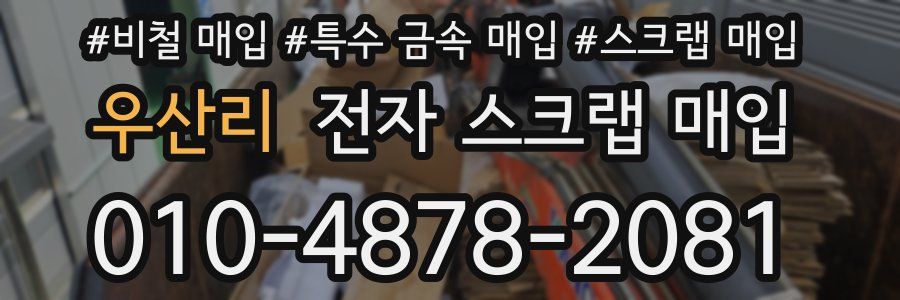 우산리 전자 스크랩 매입