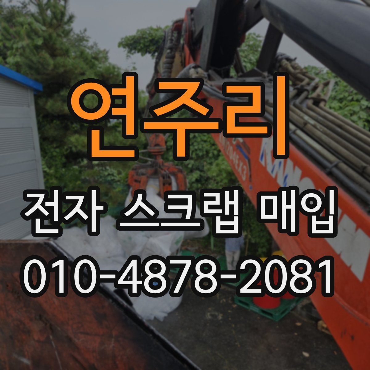 연주리 전자 스크랩 매입