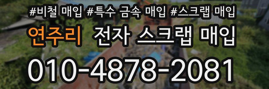 연주리 전자 스크랩 매입