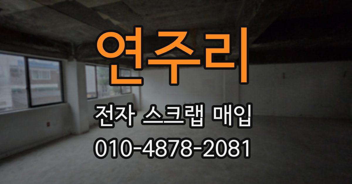 연주리 전자 스크랩 매입