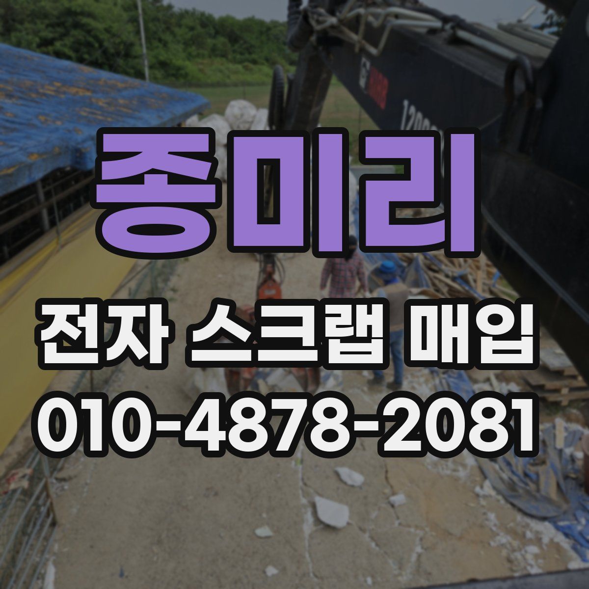 종미리 전자 스크랩 매입