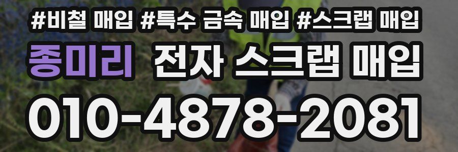 종미리 전자 스크랩 매입