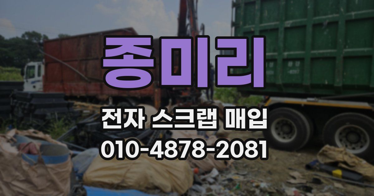 종미리 전자 스크랩 매입