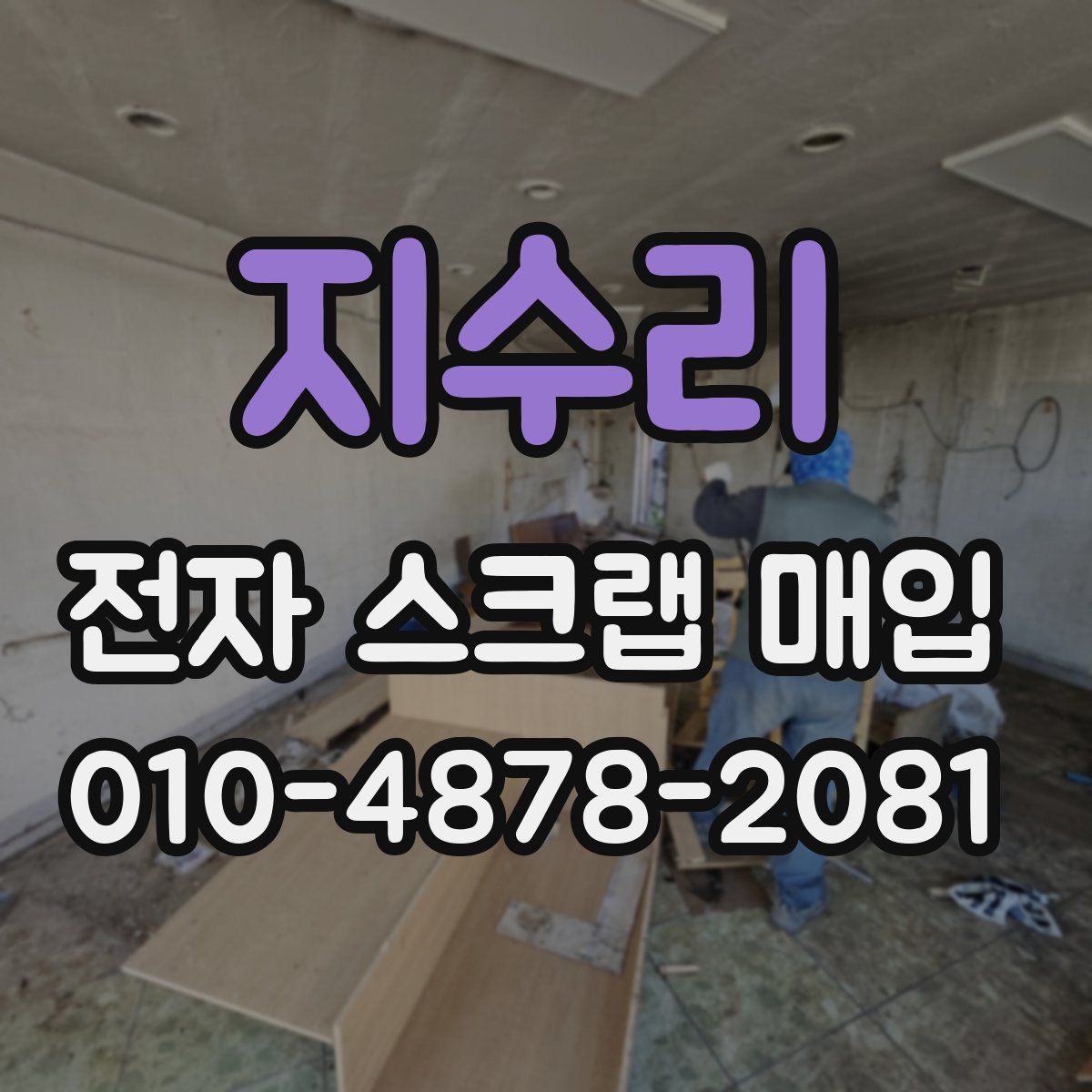 지수리 전자 스크랩 매입