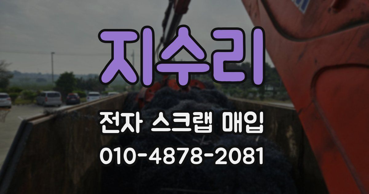 지수리 전자 스크랩 매입