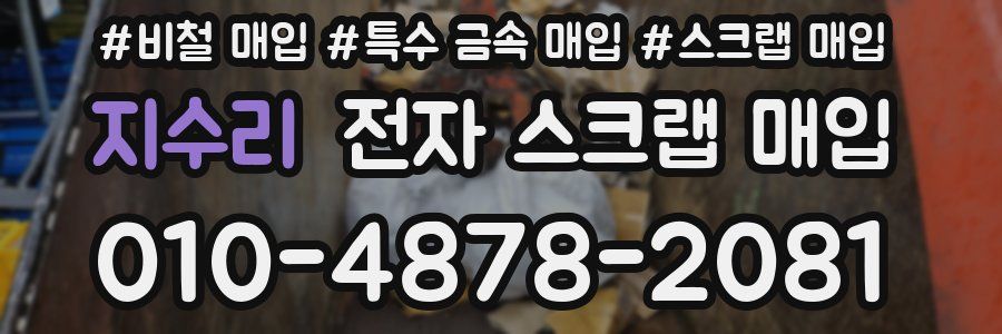 지수리 전자 스크랩 매입
