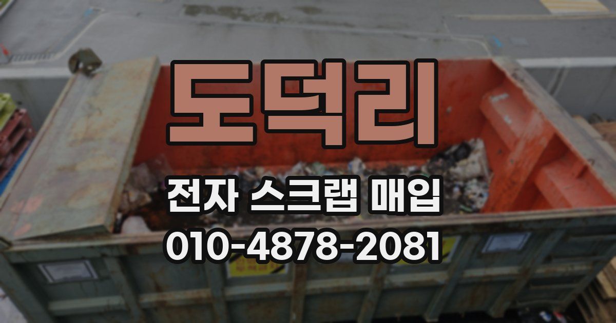 도덕리 전자 스크랩 매입