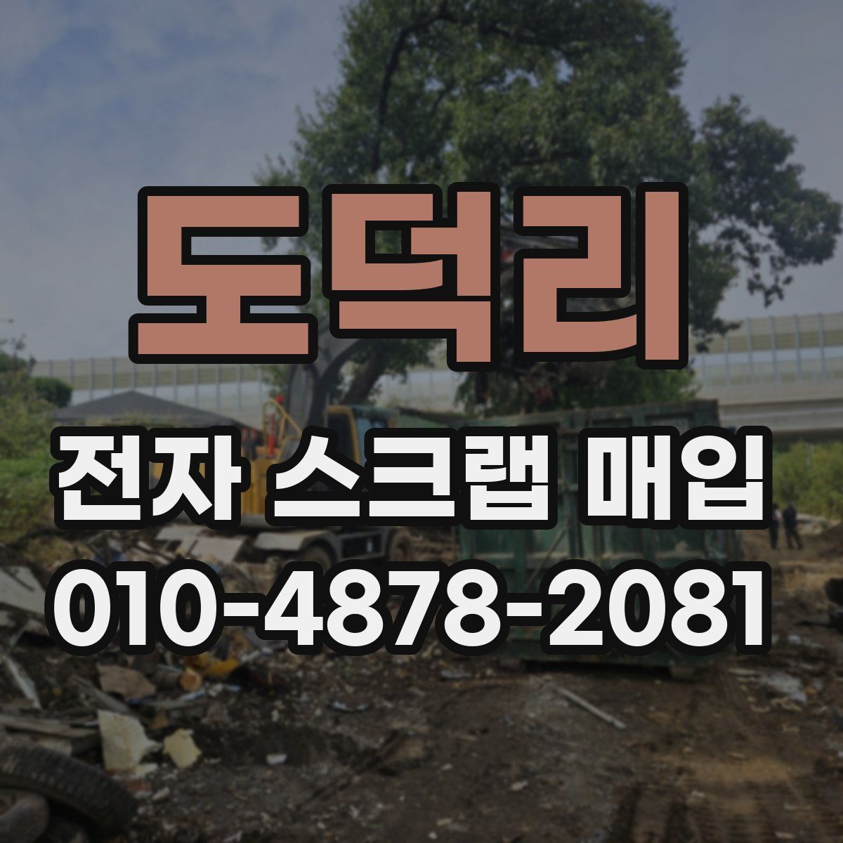 도덕리 전자 스크랩 매입