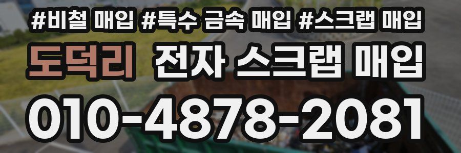 도덕리 전자 스크랩 매입