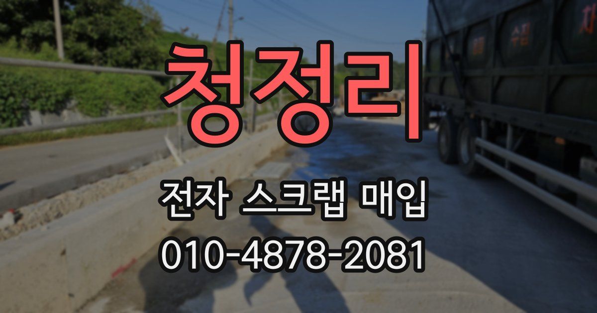 청정리 전자 스크랩 매입
