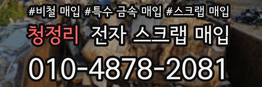 청정리 전자 스크랩 매입