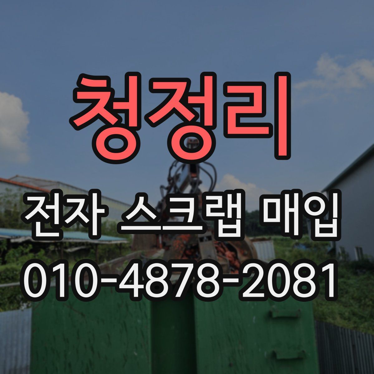 청정리 전자 스크랩 매입