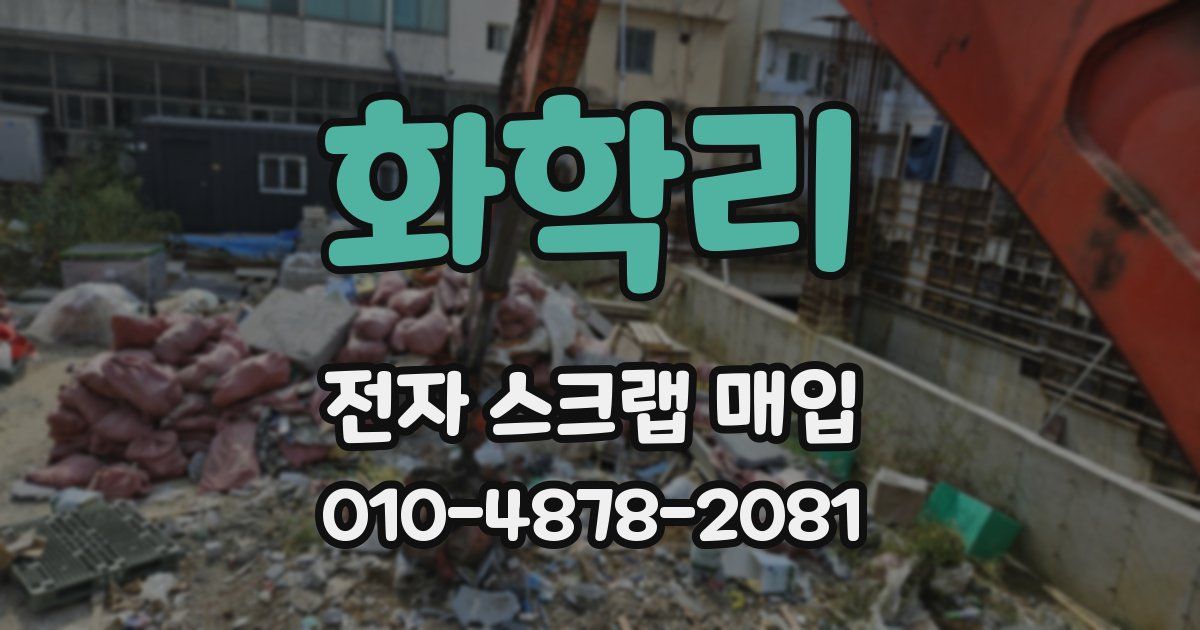 화학리 전자 스크랩 매입