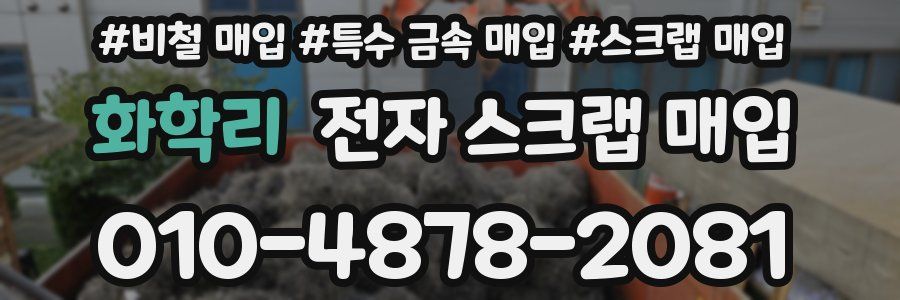 화학리 전자 스크랩 매입
