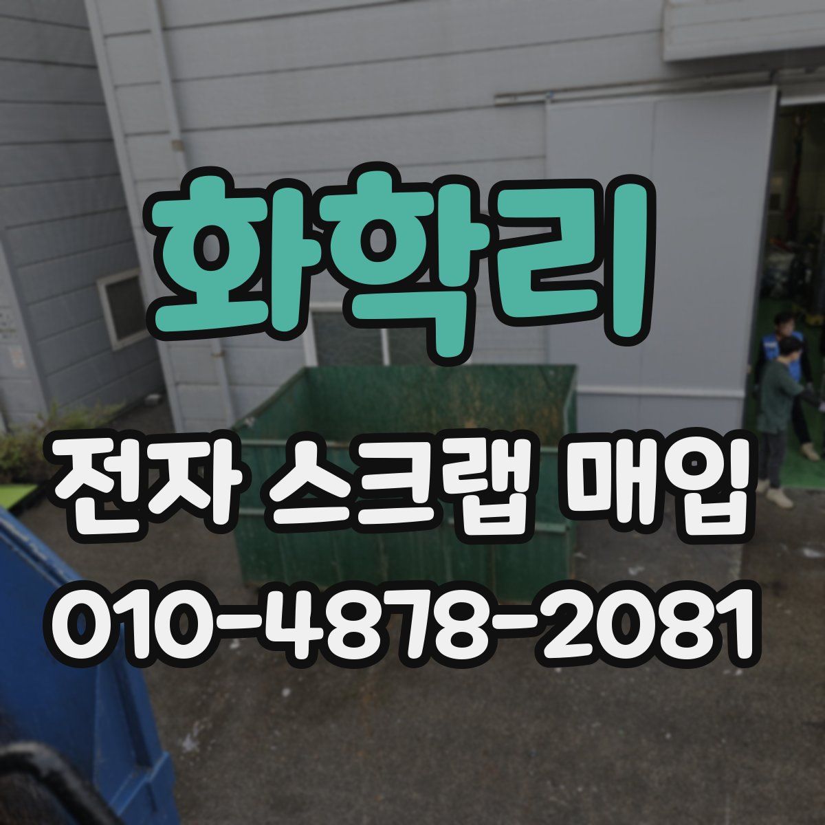 화학리 전자 스크랩 매입