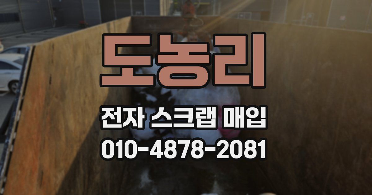 도농리 전자 스크랩 매입