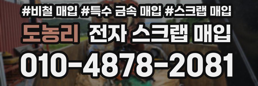 도농리 전자 스크랩 매입