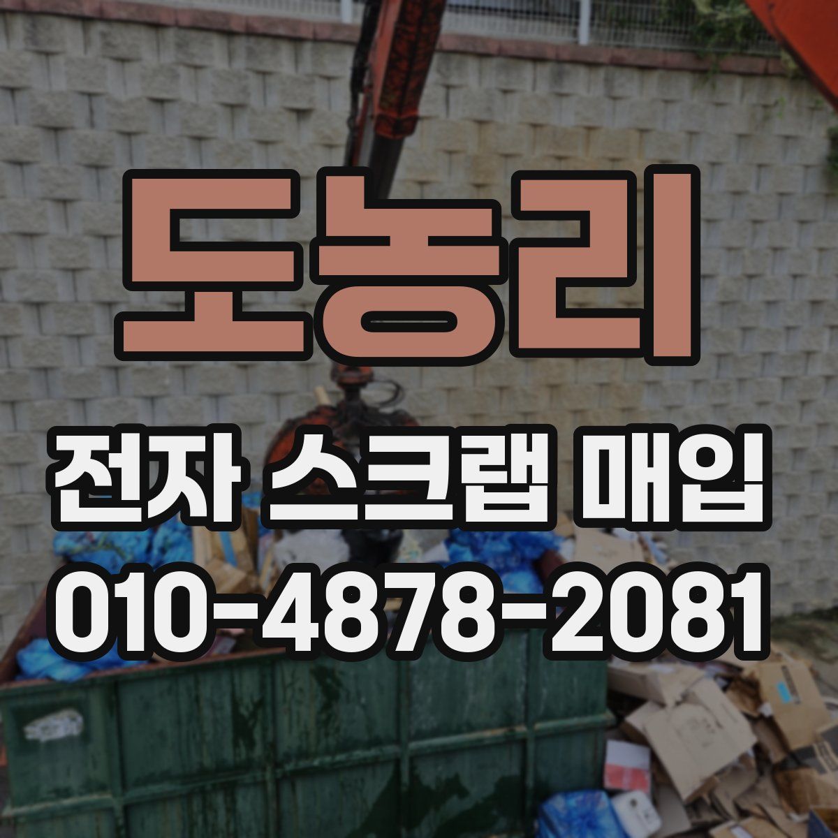 도농리 전자 스크랩 매입