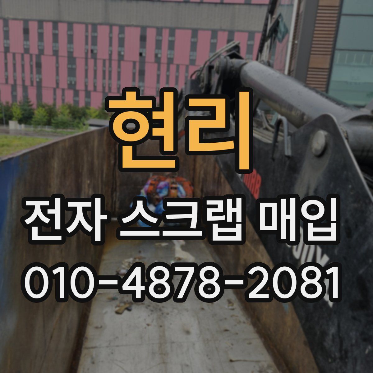 현리 전자 스크랩 매입