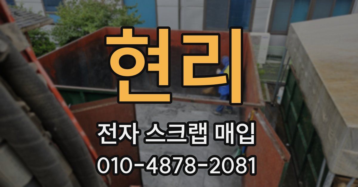 현리 전자 스크랩 매입