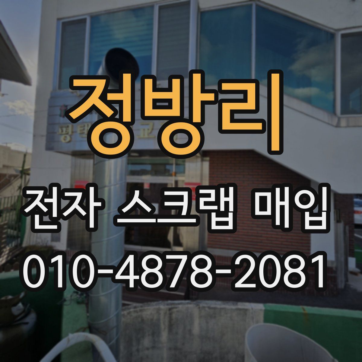 정방리 전자 스크랩 매입