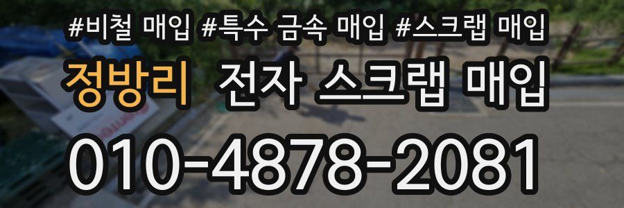 정방리 전자 스크랩 매입