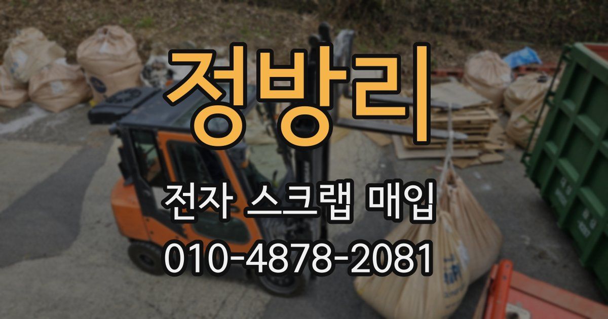 정방리 전자 스크랩 매입