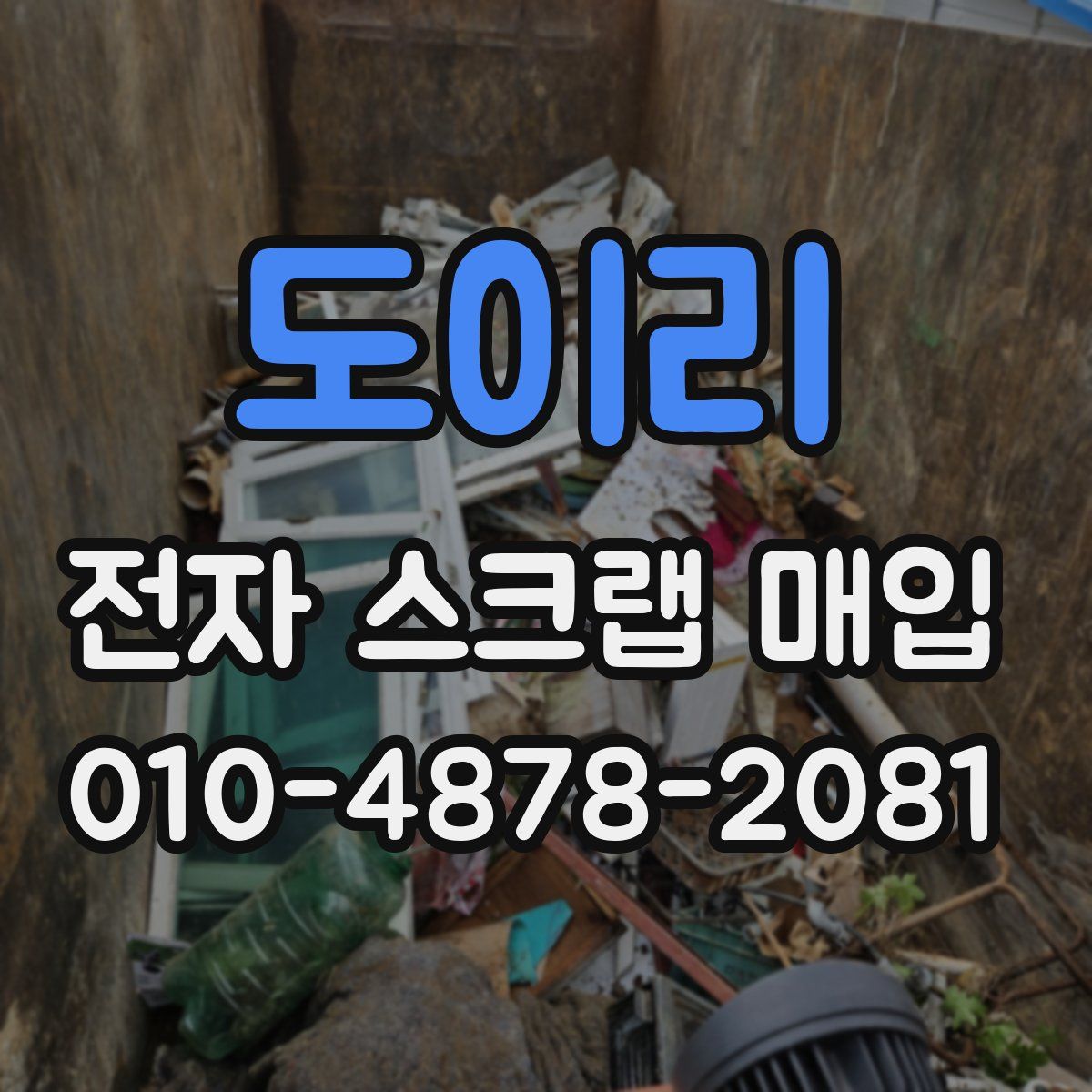 도이리 전자 스크랩 매입