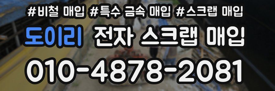 도이리 전자 스크랩 매입