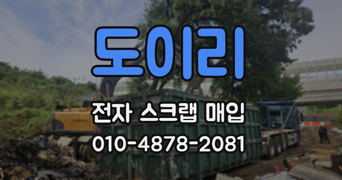도이리 전자 스크랩 매입