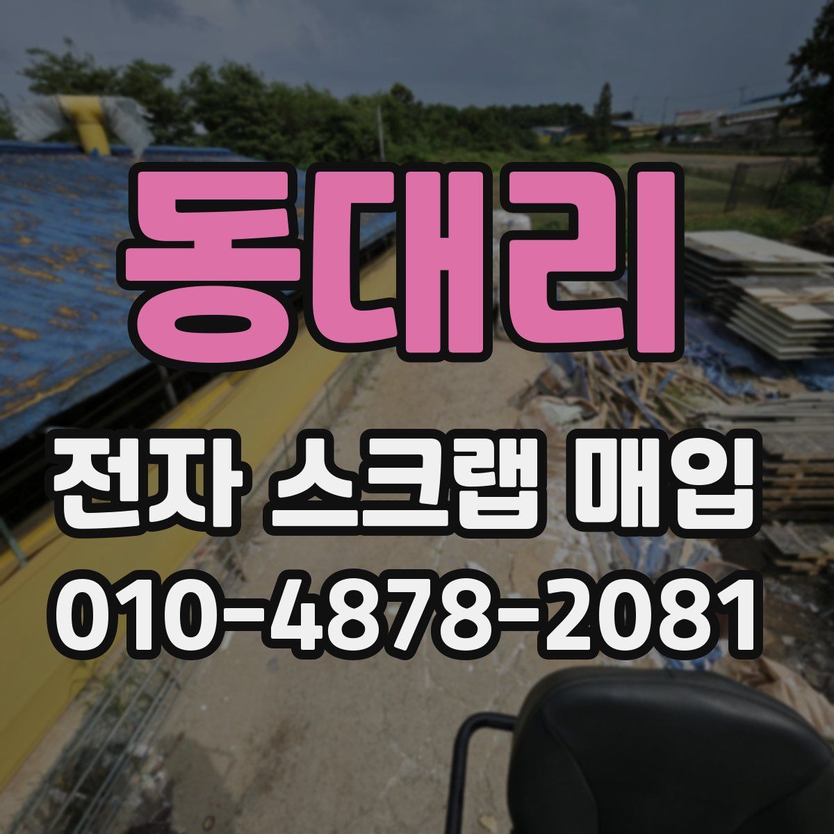 동대리 전자 스크랩 매입