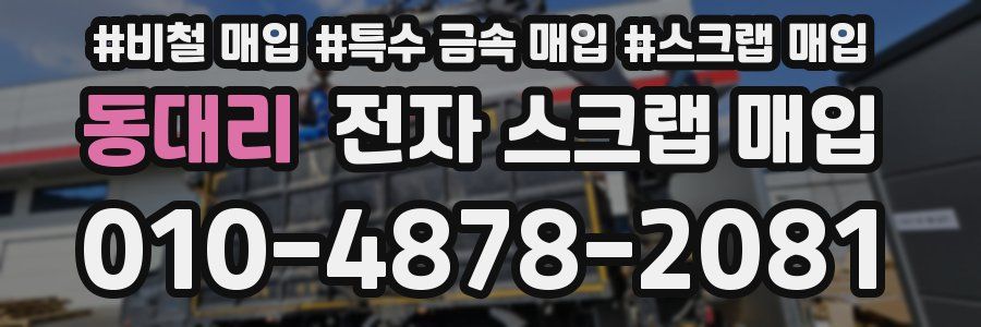 동대리 전자 스크랩 매입