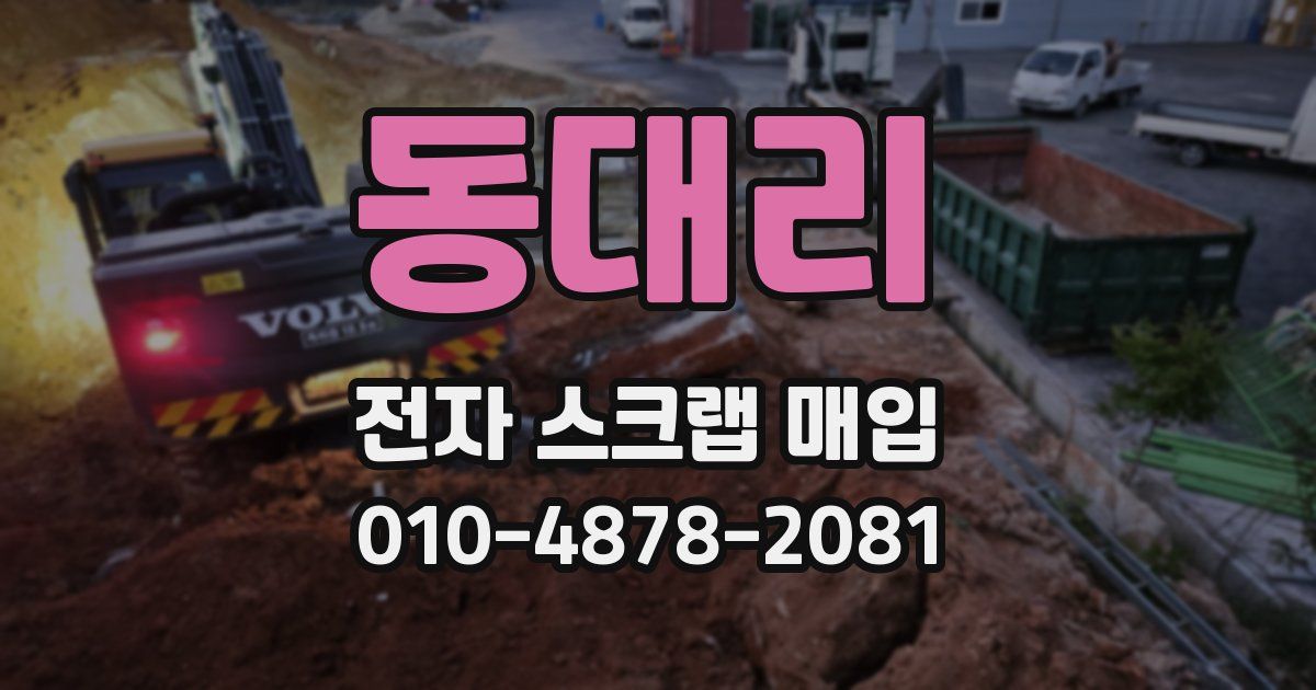 동대리 전자 스크랩 매입