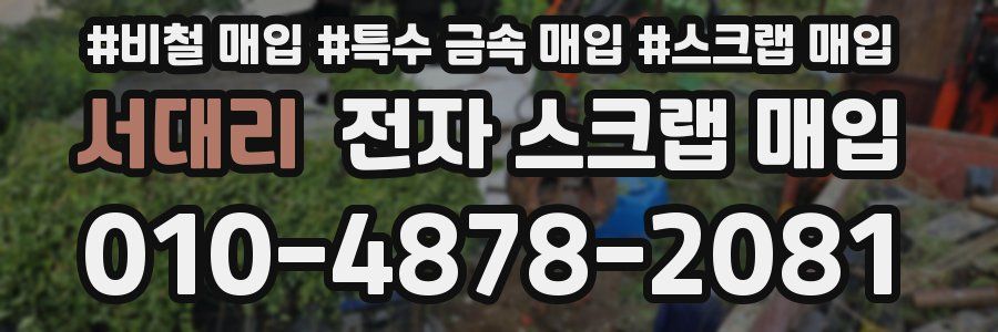 서대리 전자 스크랩 매입